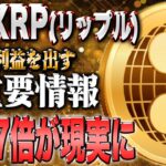 『リップルが高騰する根拠とは？』毎日1万円がゲット出来る情報も公開中！【仮想通貨】【シバコイン】【イーロンマスク】【ビットコイン】【SHIB】【XRP】【DOGE】【リップル】