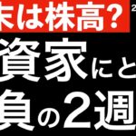【年末は株高？】投資家にとって勝負の2週間！重要イベントの時系列と最新情報！