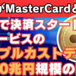 【リップルが2000兆円規模の市場を制覇する】マスターカードでの決済サービスが始まる！XRPが現実世界で使えるようになる！【仮想通貨】【BTC】【ビットコイン】【SHIB】