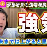 【いよいよ！】ビットコイン・ここから約20日間は上昇すると思いますが、、11月の頭からの調整に警戒しています！【最新の仮想通貨分析を公開】