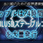 ［20240929］リップルは24時間で35万RLUSDステーブルコインを大量発行【仮想通貨・暗号資産】
