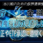 ［20240930］金融庁：暗号資産規制の見直しに着手、税制改正やETF承認に道開く可能性【仮想通貨・暗号資産】