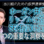 ［20241004］ホーガン弁護士：リップルに対する、SEC控訴に関する7つの重要な洞察を強調【仮想通貨・暗号資産】