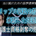 ［20241007］リップル訴訟の控訴を承認したSEC幹部、弁護士資格剥奪の危機に【仮想通貨・暗号資産】