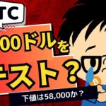 2024年10月10日｜ビットコイン再び10月の安値トライへ？米国株が崩れなければせいぜい58,000ドルか