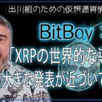［20241015］BitBoy「XRPの世界的な導入に関する大きな発表が近づいている」【仮想通貨・暗号資産】