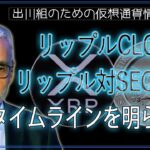 ［20241016］リップルCLO：リップル対SEC控訴のタイムラインを明らかに【仮想通貨・暗号資産】