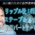 ［20241016］リップル社：RLUSDステーブルコインの最初の取引パートナーを発表【仮想通貨・暗号資産】