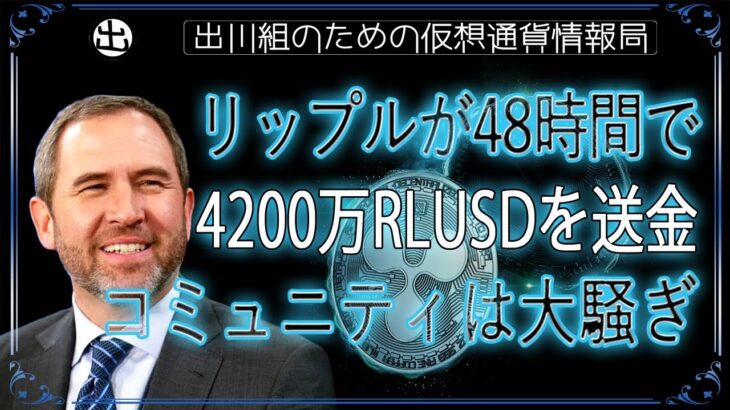 ［20241017］リップルが48時間で4200万RLUSDを送金、コミュニティは大騒ぎ【仮想通貨・暗号資産】