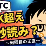 2024年10月17日｜ビットコイン68,000ドル突破秒読み、ETF勢はまた足踏みするのか？だがおれは買う