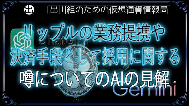 ［20241017］リップルの業務提携や決済手段としての採用に関する噂についてのAIの見解【仮想通貨・暗号資産】