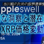 ［20241018］リップルスウェル2024：重要な洞察と潜在的なXRP価格変動【仮想通貨・暗号資産】