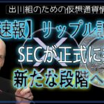 ［20241018］【速報】リップル訴訟：SECが正式に控訴、新たな段階へ突入【仮想通貨・暗号資産】