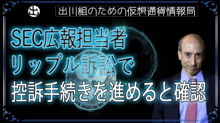 ［20241018］SEC広報担当者、リップル訴訟で控訴手続きを進めると確認【仮想通貨・暗号資産】