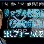 ［20241020］リップル訴訟控訴：著名な弁護士がSECフォームCを解説【仮想通貨・暗号資産】