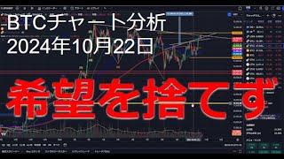 2024年10月22日ビットコイン相場分析