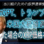 ［20241023］ChatGPT、トランプ氏が米国大統領選挙に勝利した場合のXRP価格を予測【仮想通貨・暗号資産】ビットコイン リップル