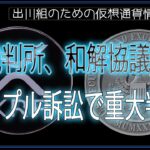 ［20241027］米裁判所、和解協議後にリップル訴訟で重大判決【仮想通貨・暗号資産】