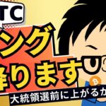2024年10月28日｜ビットコイン週末の中東リスクをこなし68,0000ドルへ、ロングポジション降りました