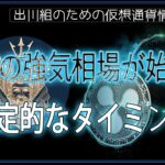 ［20241029］XRPの強気相場が始まる決定的なタイミング【仮想通貨・暗号資産】