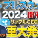 【リップル】リップルスウェル2024開催！リップルCEOの重大発表とは