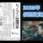 【仮想通貨】新聞記事「ビットコインに追い風」2025年好景気感か？