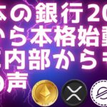 日本の銀行2025年から本格始動 / XRPリップル裁判新展開 / ついにSEC内部からも批判の声