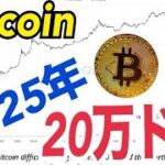 ビットコイン2025年20万ドルまで上昇！？米大統領選挙当日に史上最高値？