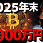 ビットコインは2025年末に$20万？ソラナは五倍予想！