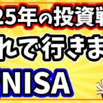 2025年の新NISAはこの投資戦略で行きます