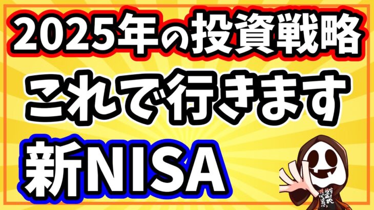 2025年の新NISAはこの投資戦略で行きます