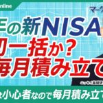 【25年の新NISA・年初一括か毎月積立か】前山裕亮氏／S&P500と全世界株式指数で試算、結果は／福利効果も差の要因／クレジットポイントの還元率も減少／インデックス型の外国株式投信の動き・既に売却も