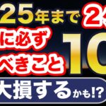 残り2ヶ月！新NISAでやるべきこと10選！これやらないと・・・
