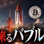 乗り遅れるな！次に仮想通貨に来るバブル3選