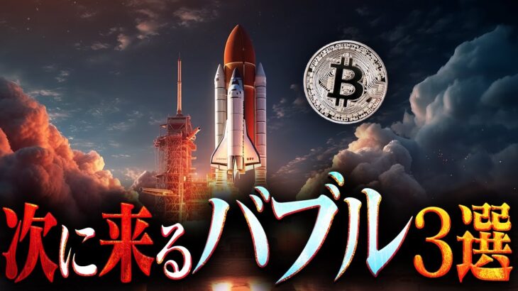 乗り遅れるな！次に仮想通貨に来るバブル3選