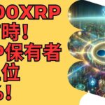 専門家: 3,600 XRP を保有することで、あなたはすでに全 XRP 保有者の上位 10% に入っています。- BTC XRP #xrp #リップル #xrp リップル
