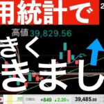 【雇用統計後に】大きな動きがありました！日経平均は4万円を目指す？