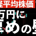 【日経平均株価】4万円を超えるのは容易ではない？
