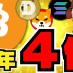 【🔥来年ビットコイン400%】上昇フェーズいつ？反撃の準備／S&P史上最高値なのに仮想通貨はなぜ下落？／ソラナが５倍に上がる理由／ミームコイン不調。ドージコイン柴犬コインどうしたんだ！
