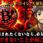 ビットコイン、見逃せない“この時”が近づいています。後悔したくないなら、48時間以内に必ずご覧ください。