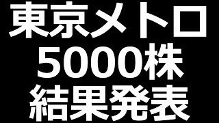 東京メトロ 5000株 結果発表