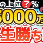 【上位5%】資産3000万円で人生勝ち組な理由【貯金・節約・投資】