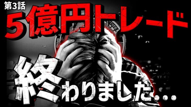 過去最大の損失。5億円分ビットコインFXで終了【前編】