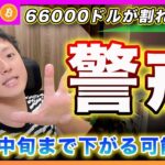 【割れた】ビットコイン・66000ドル割れ！米国市場も全面安で下落局面入りが濃厚か？ここからは短期目線は下で見ます！【最新の仮想通貨分析を公開】