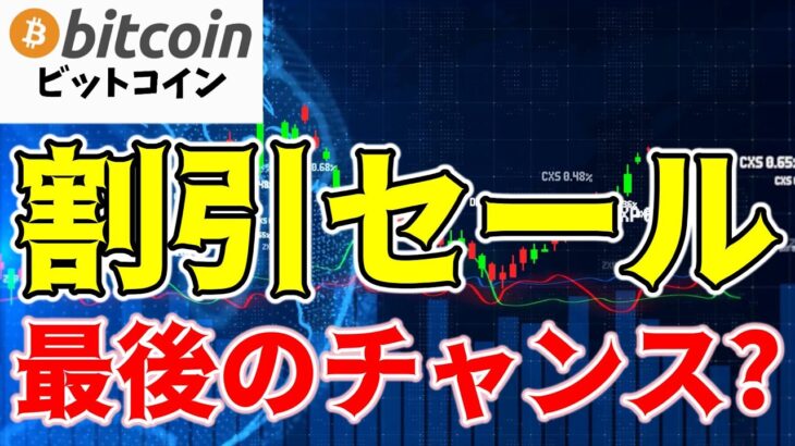 【仮想通貨 ビットコイン】今が買い増しのタイミング？$67,000以下で“フラッシュセール”実施中！（朝活配信1631日目 毎日相場をチェックするだけで勝率アップ）【暗号資産 Crypto】