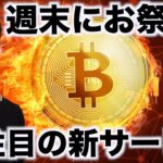 仮想通貨は週末にお祭り！7万ドルに超巨額ストップロス！