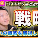 【利確の戦略】ビットコイン・72000ドル～74000ドルが一時的な天井で11月中旬頃まで下がる可能性を追っています！ワイはその辺で利食います！【最新の仮想通貨分析を公開】