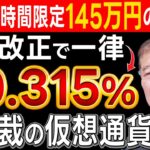※96時間限定！145万円の給付金！仮想通貨の税金の全て。石破総理の仮想通貨政策とは‥？【仮想通貨】