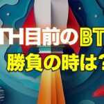 ATH目前のビットコイン、勝負の時は？
