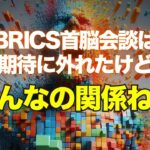 BRICS首脳会談は期待に外れたけど、そんなの関係ねぇ！